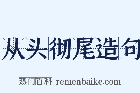 从头彻尾造句是什么意思的图片